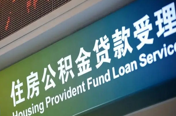 遂宁住房公积金提取代办（住房公积金提取代办委托书）